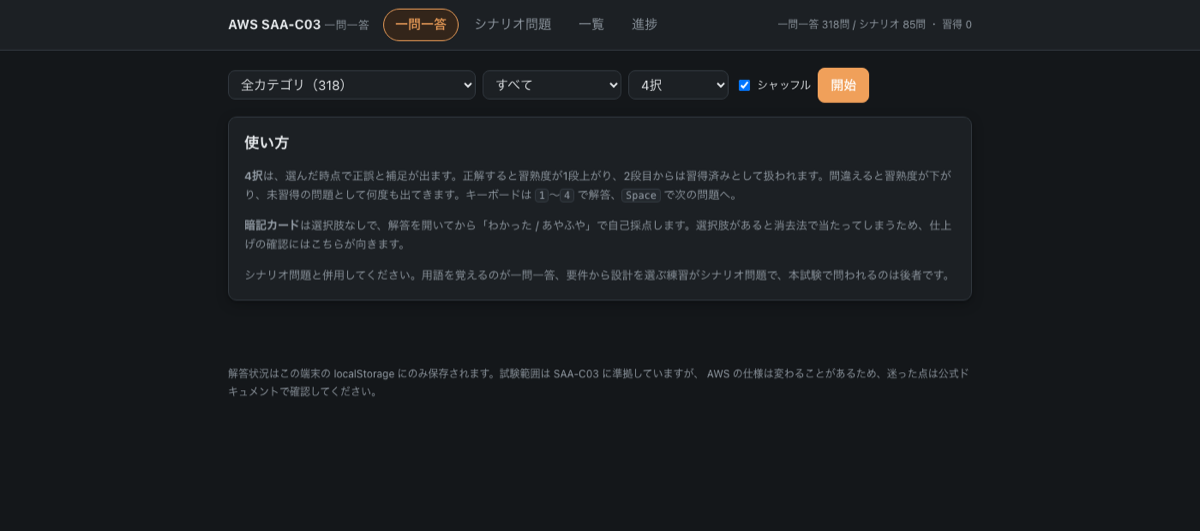 AWS SAA-C03 一問一答のスクリーンショット
