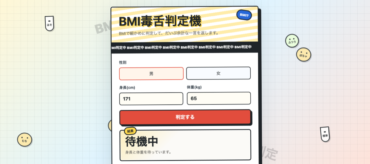 BMI毒舌判定機のスクリーンショット